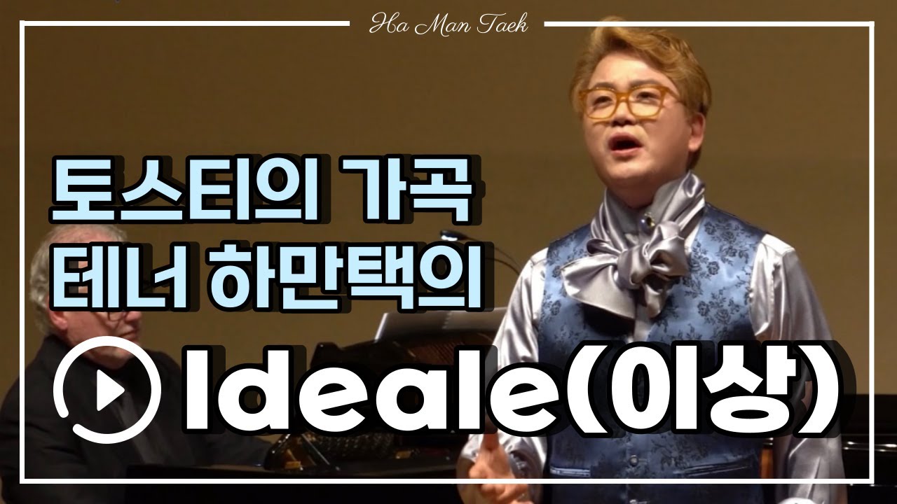 테너 하만택(Ha Man Taek) - Ideale(이상) | Tosti 토스티 | 가곡 듣기♬ | 2023년 테너 하만택 독창회 공연