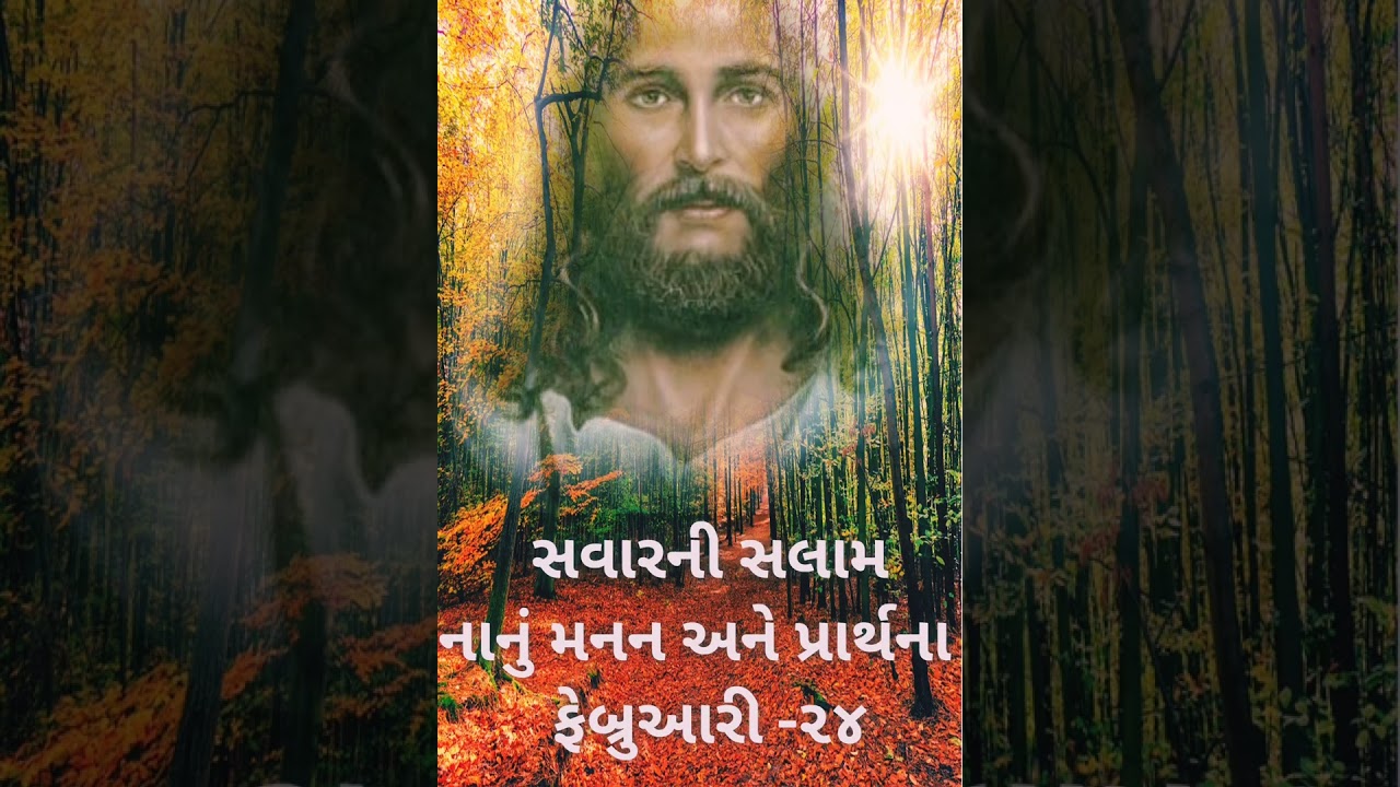 સવારની સલામ નાનું મનન અને પ્રાર્થના ફેબ્રુઆરી 24