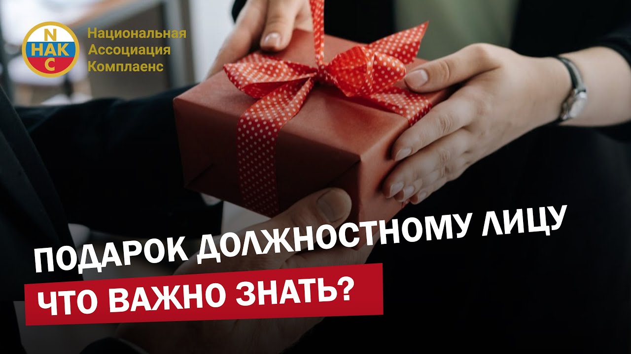 Подарок должностному лицу   Что важно знать?