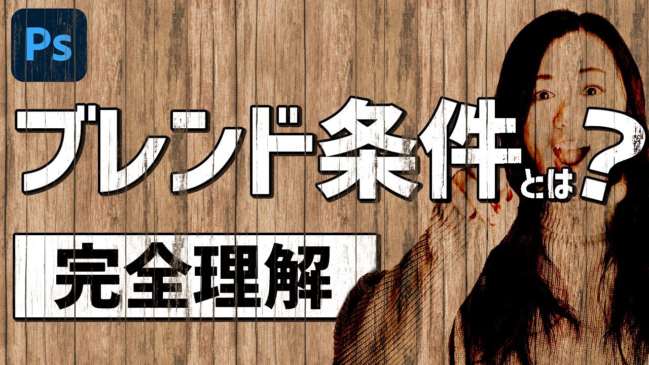 【Photoshop講座】ブレンド条件（レイヤー効果の1つ）徹底解説