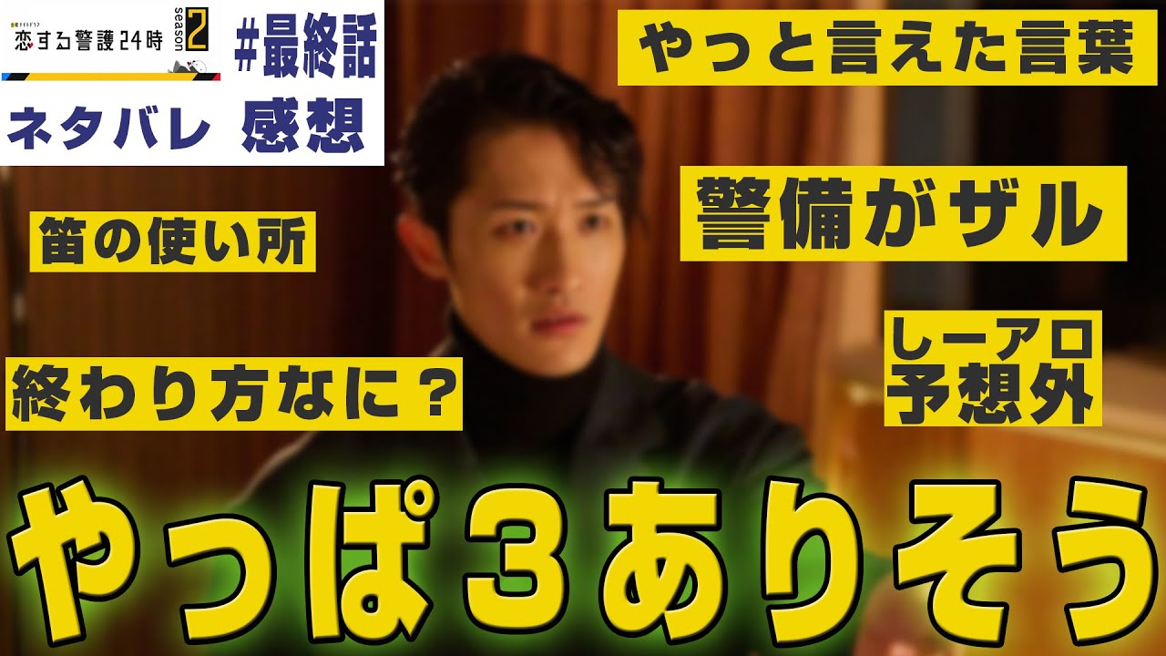 【ドラマ感想】#恋する警護24時 season2 最終話｜本編とインライみてseason３をやりそうな気がする（Snow Man岩本照）