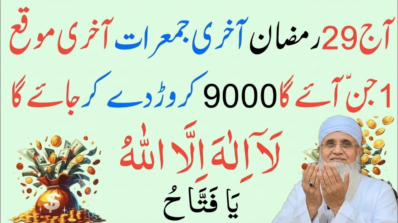 29 Ramzan Akhri Jumerat Ka Powerful Wazifa 🤲| La Ilaha illallah + Ya Fattahu Se Qismat Badal Jayegi