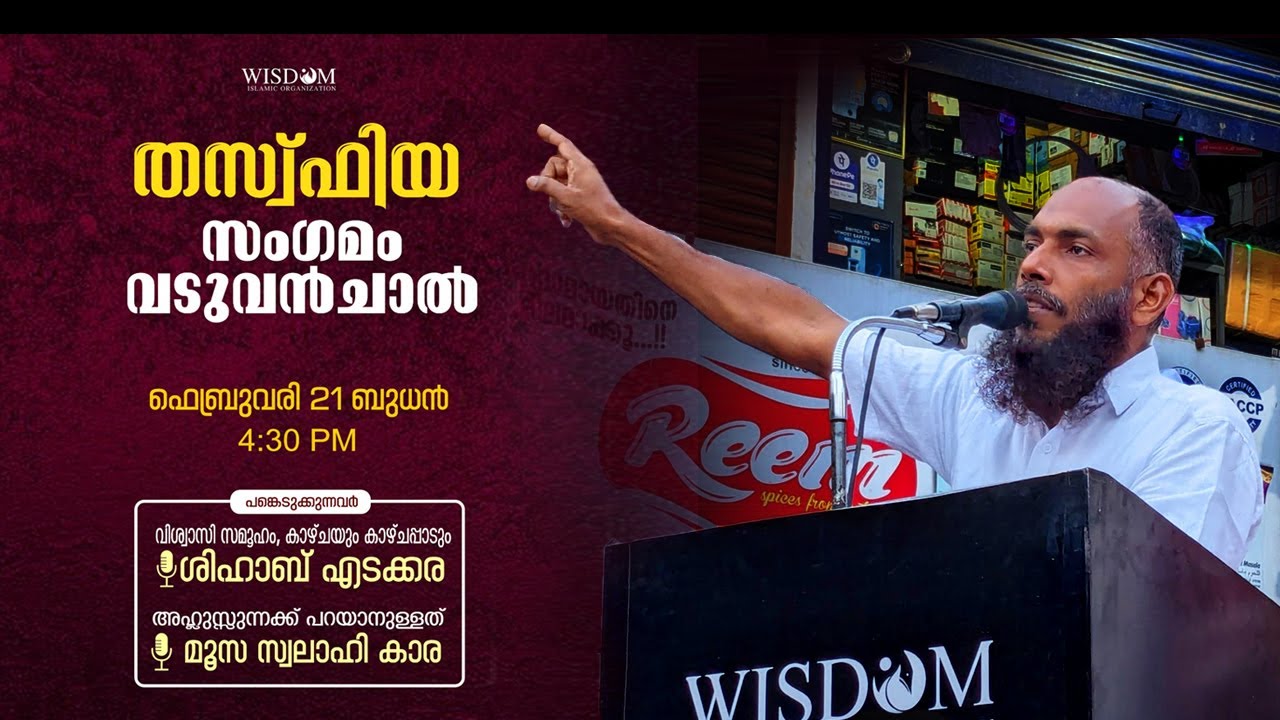 THASFIYA SANGAMAM I VADUVANCHAL