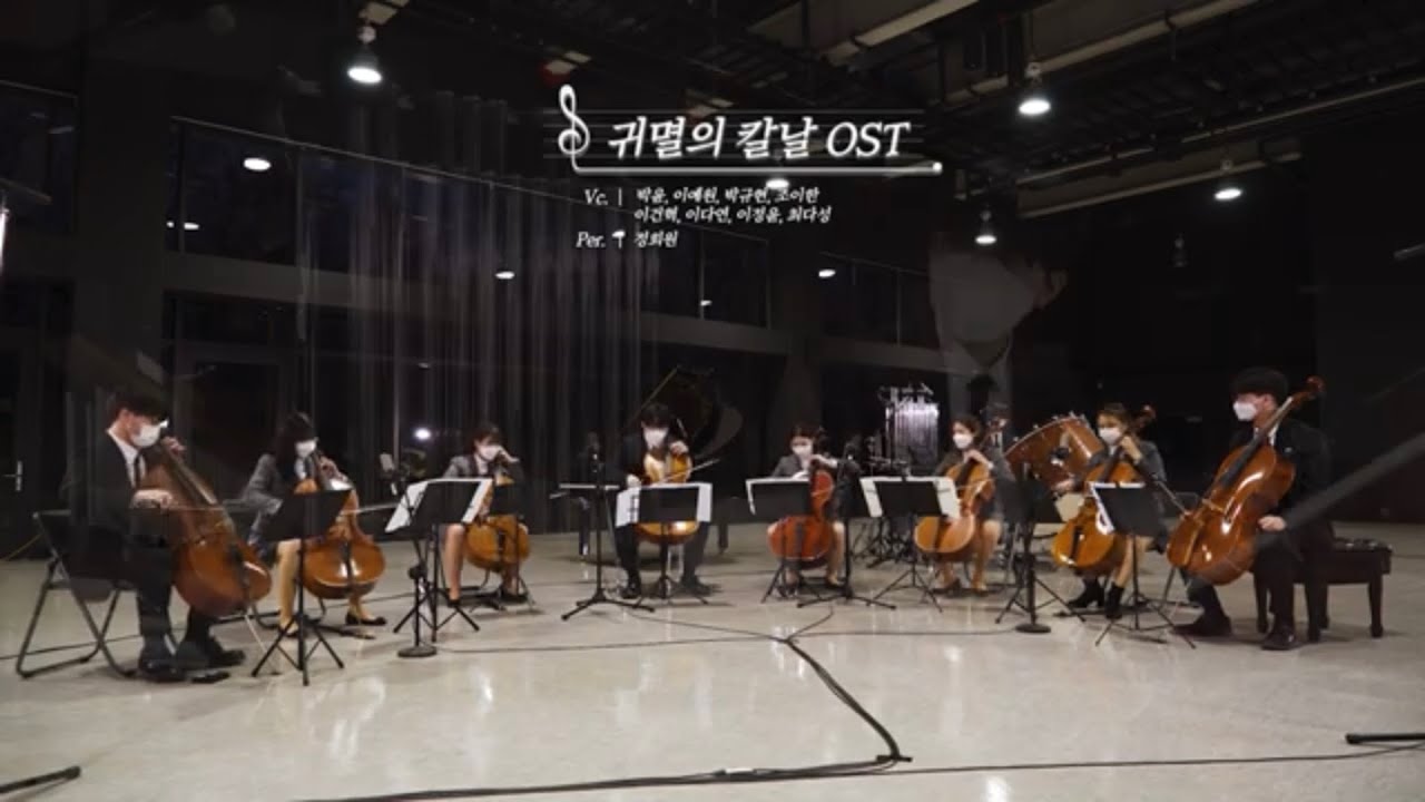 [온기콘서트] 86. 炎 / Demon slayer / 귀멸의 칼날 OST  -  (서울예고) Vc. 박윤 이예원 박규현 이건혁 이다연 이정윤 최다성 조이한 Per. 정희원