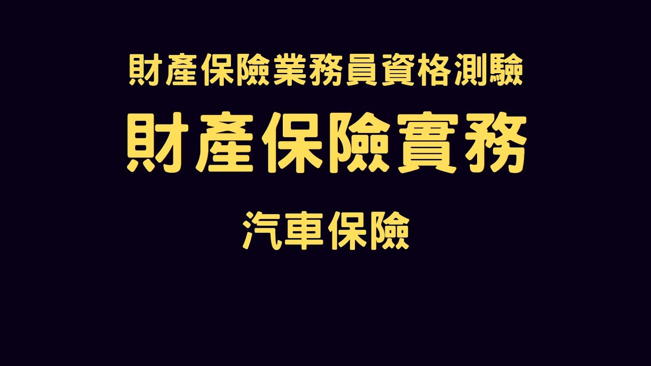 產險實務 汽車保險