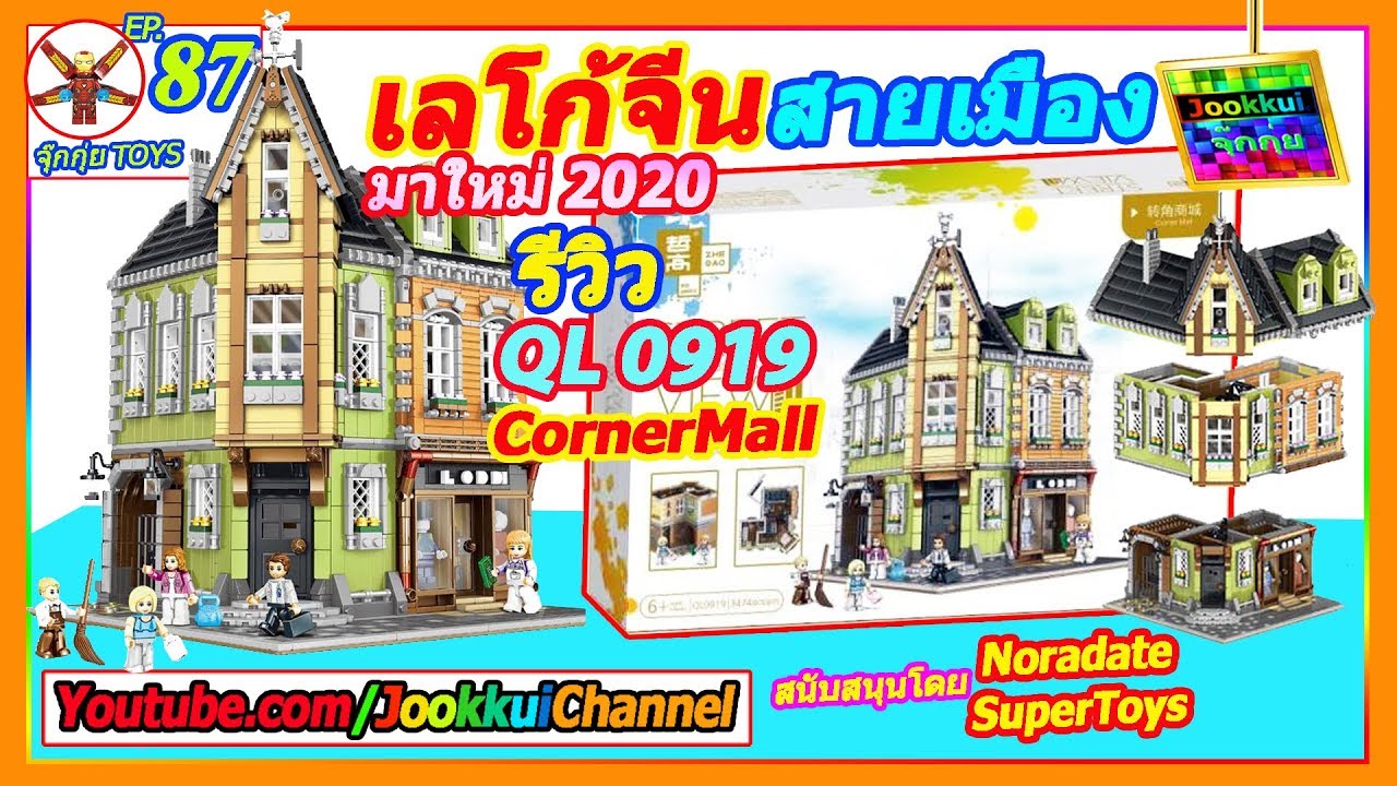 ZHEGAO QL 0919 Corner Mall  รีวิว เลโก้ จีน สายเมือง ตึก Modular | จุ๊กกุ่ย TOYS 87 Not LEGO