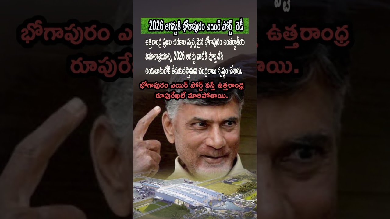 Chandrababu Confirms Bhogapuram International Airport by August 2026 | North Andhra Development