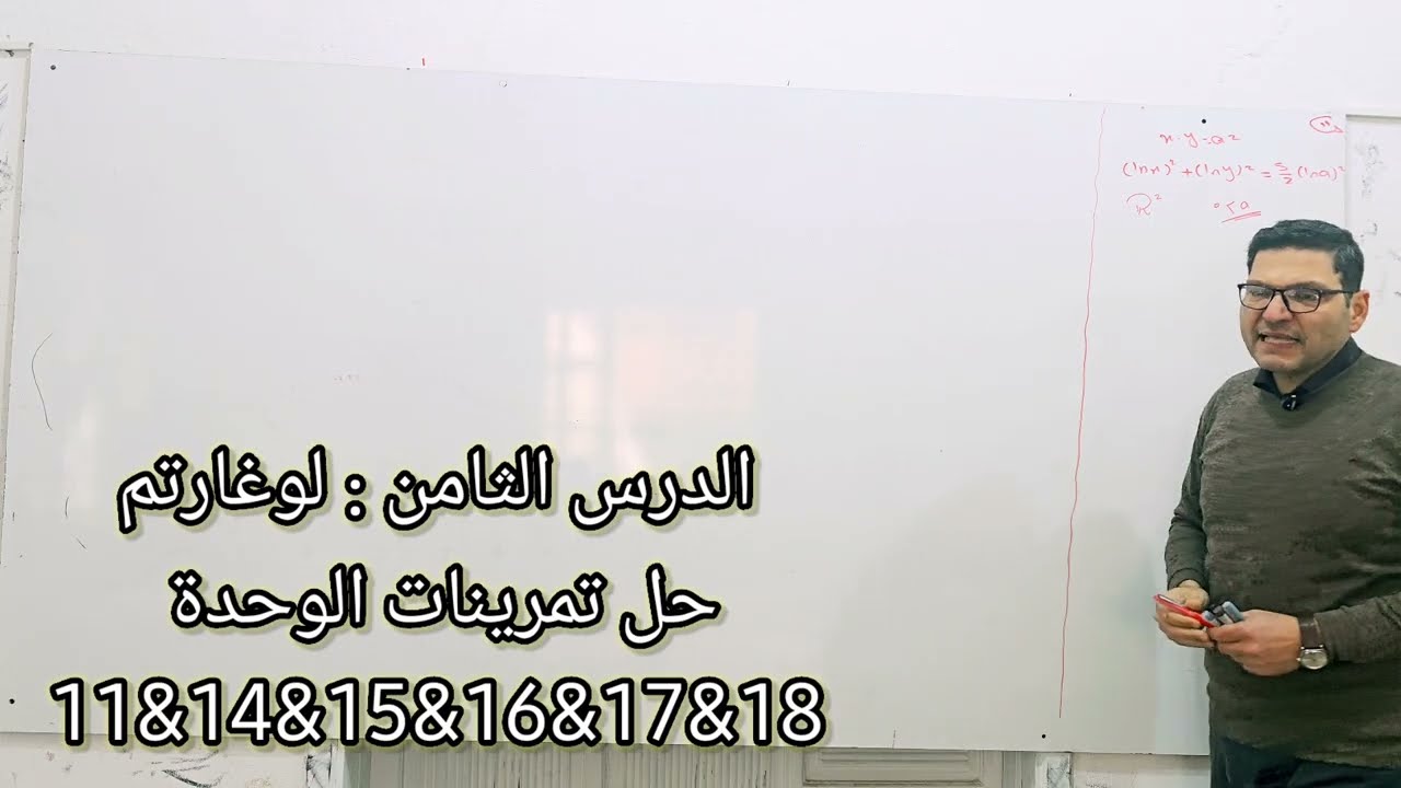 الدرس الثامن : لوغارتم حل تمرينات الوحدة 11&14&15&16&17&18