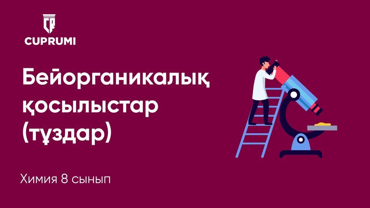 11d сабақ. Бейорганикалық қосылыстар (тұздар)