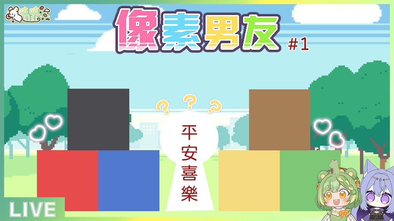 吱吱實況紀錄《像素男友 DOTOKOI》with雲貓 EP.01 我就知道最棒的一定就是女孩紙了吧!!!! 2026/01/13