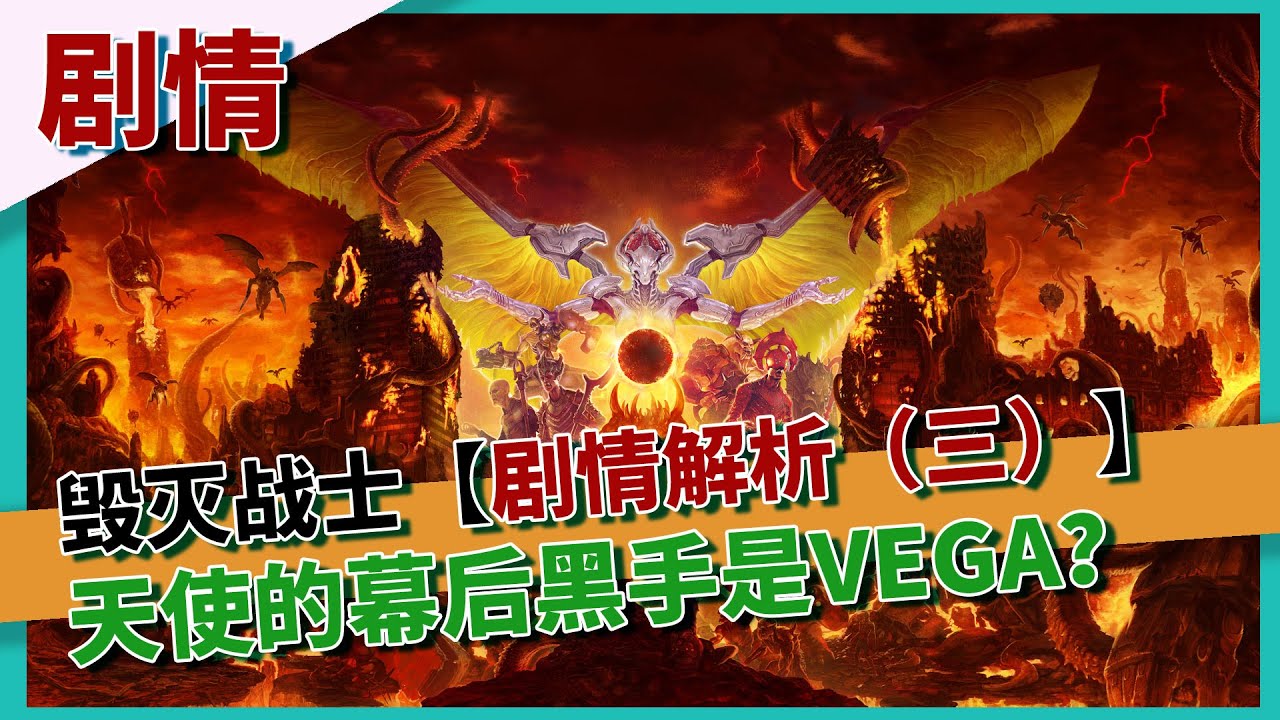 【毁灭战士 剧情解析】vega才是幕后黑手？天使是恶魔的另一面，毁灭战士究竟讲了一个什么故事（3）DOOM Eternal