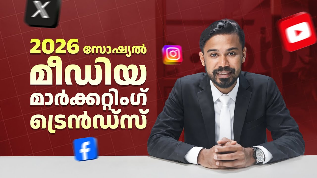 2026 Social Media Marketing Trends (Malayalam)