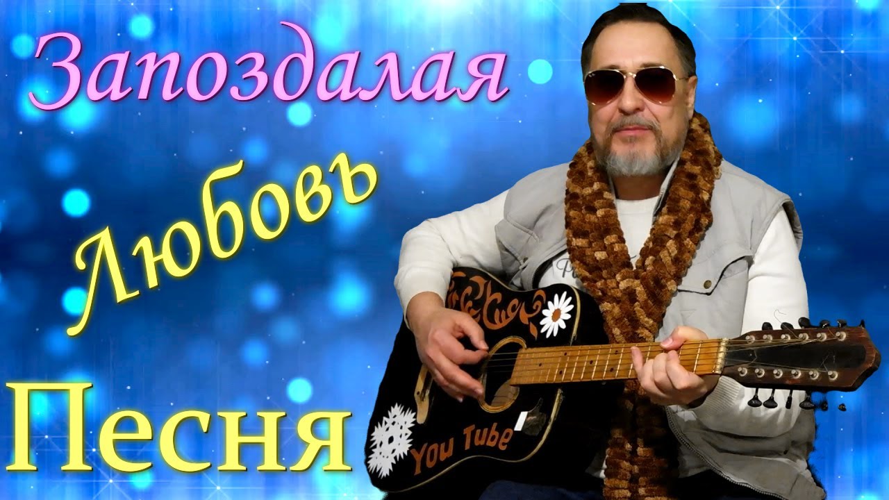 👍😎🎤 Запоздалая любовь ❤‍  Бывает Робкой  но Сильной и Яркой ✨ Приносящей Безмерное Счастье ✨