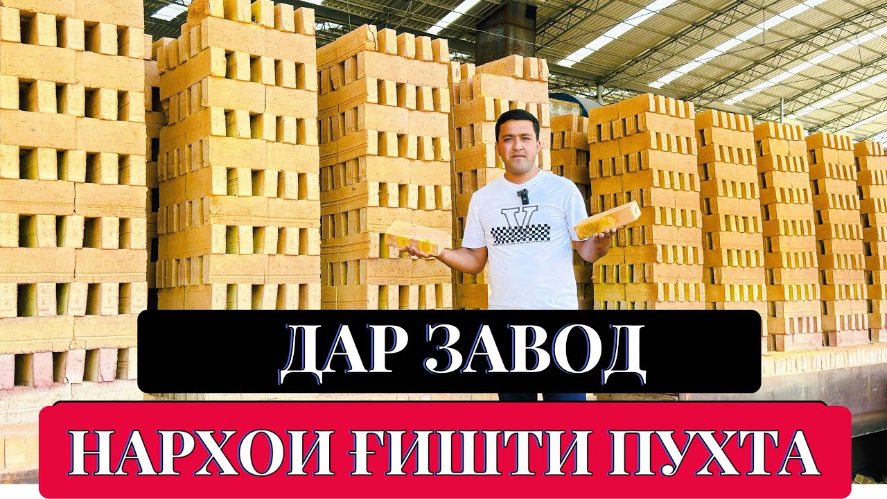 Заводи ғишти пухта робрт нав кушода шуд🫡#ғишти#пухта