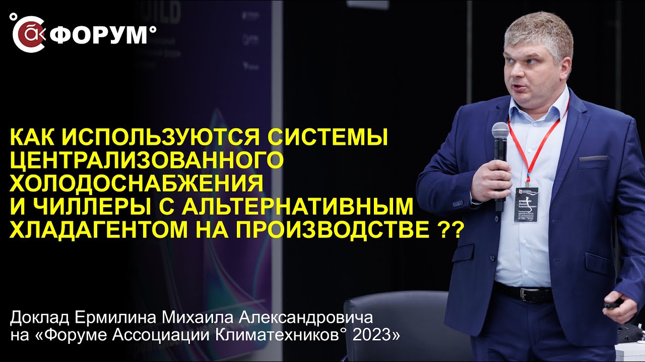 Как используются системы централизованного холодоснабжения и чиллеры с альтернативным хладагентом?