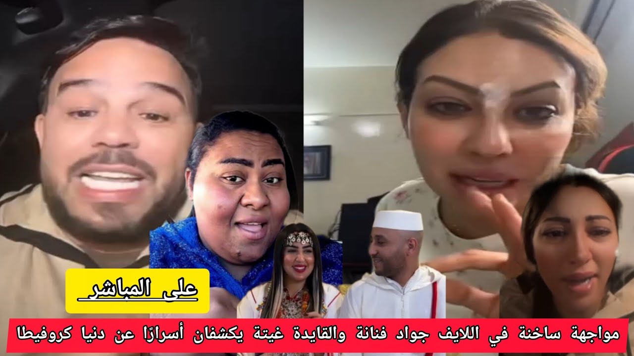 تصريحات نارية في اللايف جواد فنانة مع القايدة غيتة يكشفان ملفات دنيا كروفيطا ندى حاسي و الكتيرة 