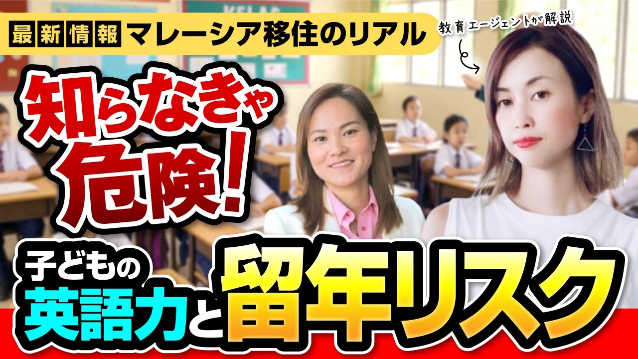 【マレーシア教育移住を考える人必見！】高学年は移住のタイミングにご注意‼️インター校・進路・VISAの本音トーク