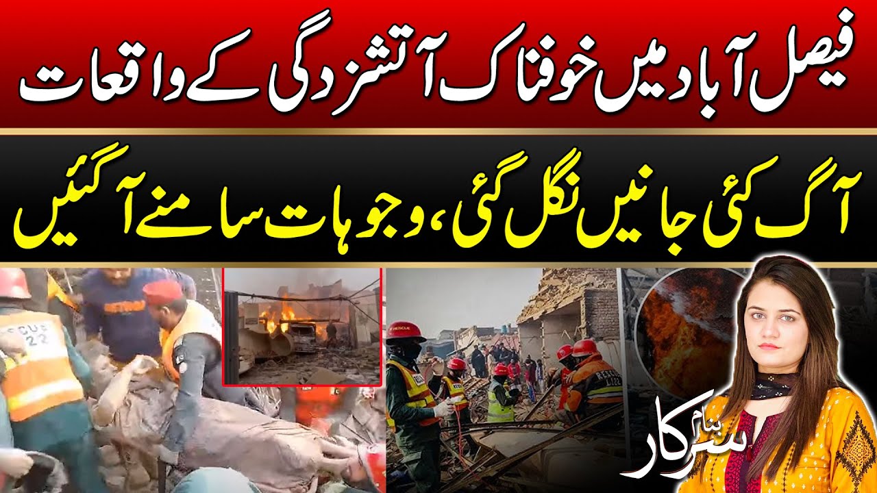 Horrific fire incidents in Faisalabad | Banam Sarkar | 19 Dec 2025 | City 41