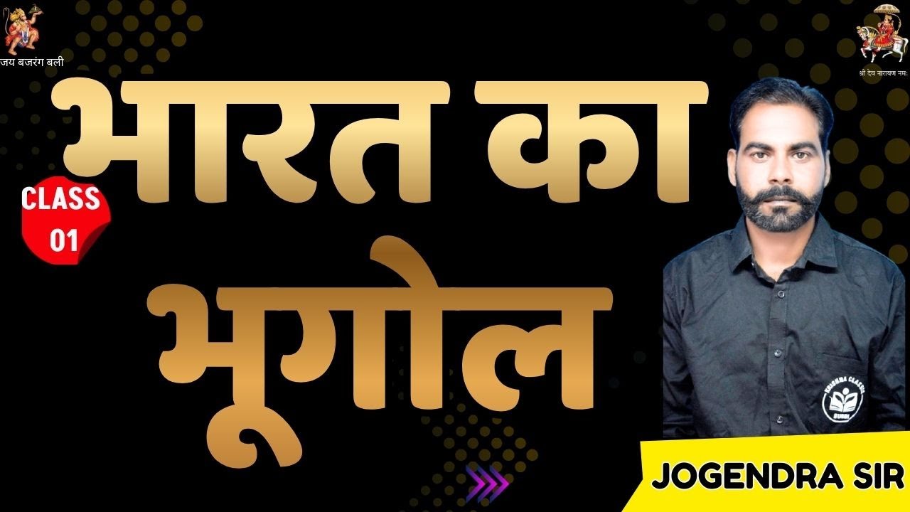 भारत की सीमा   Raj. New Geography  Jogendra Sir class4