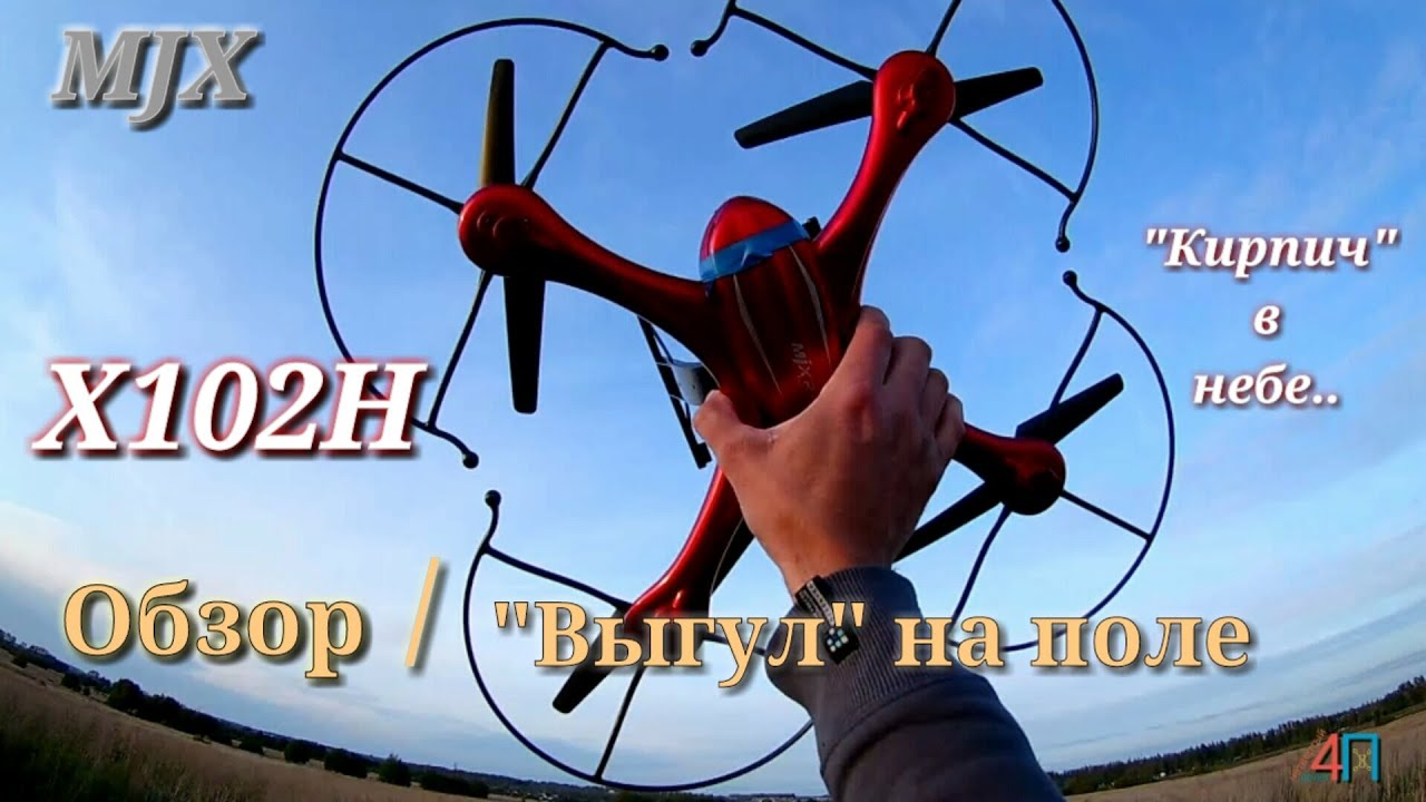 #MJX X102H ч.2 Обзор снаружи / Выгул на поле