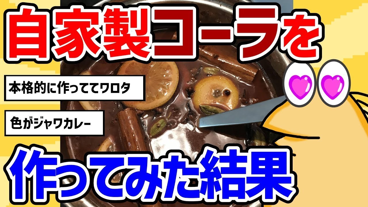 【2ch面白いスレ】自家製コーラ作ったけどみてってくれ。コーラを作る方法を実際にやってみた。瓶のコカ・コーラが一番美味しい理由は知らん。半年間飲み続けた結果www