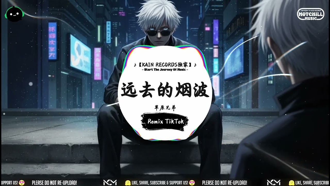 远去的烟波 (抖音DJ版) - 草原兄弟『最多是重回寂寞最多是继续沉默，即便是在你身边还不是一样的冷漠。』♪ || 抖音热门歌曲 | 抖音热播版 | 抖音 | TikTok ♪