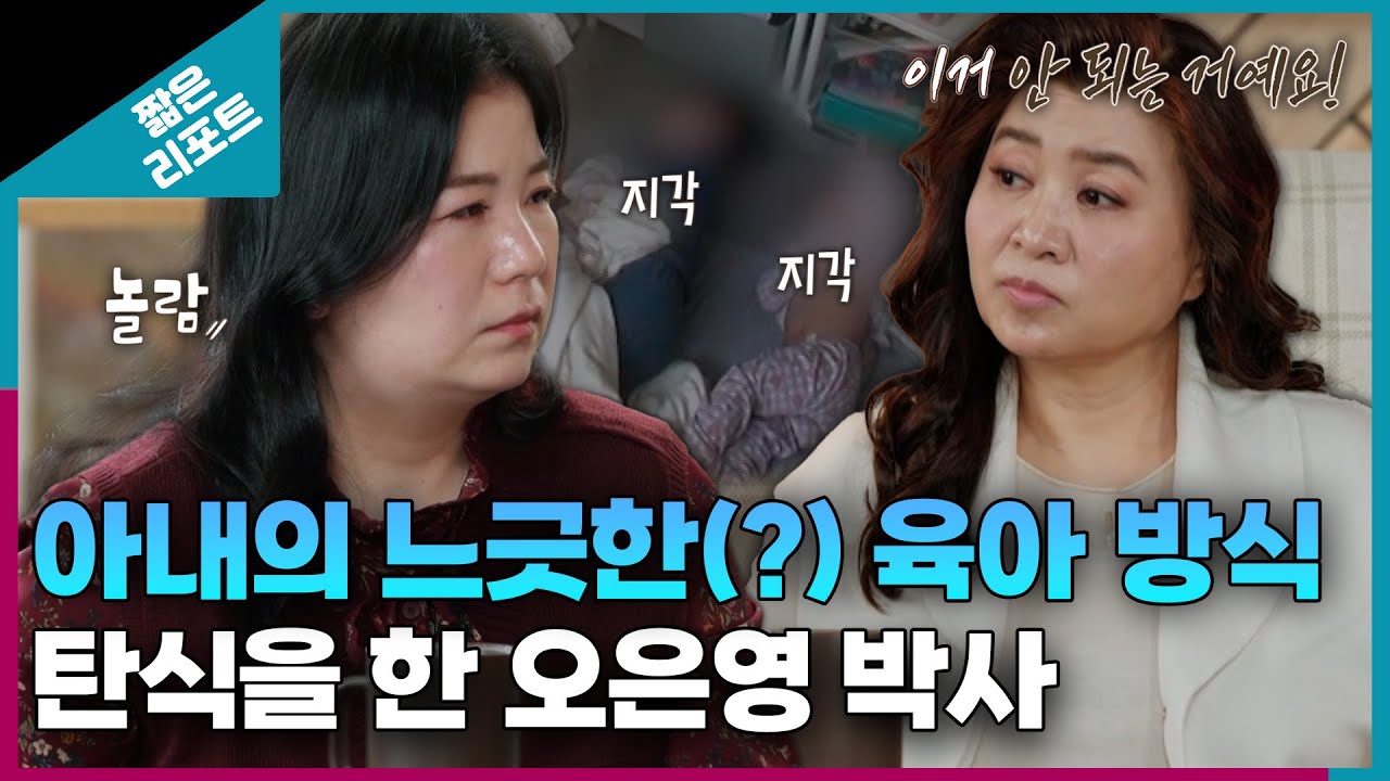 [짧은 리포트 극한부부] 아내의 느긋한(?) 육아 방식에 탄식을 한 오은영 박사ㅣ오은영리포트 결혼지옥