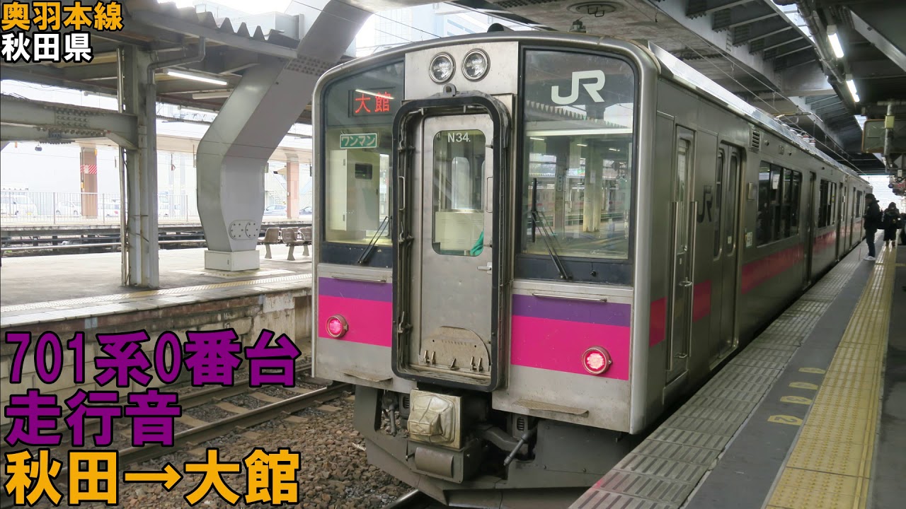 【全区間】701系0番台　走行音　秋田→大館