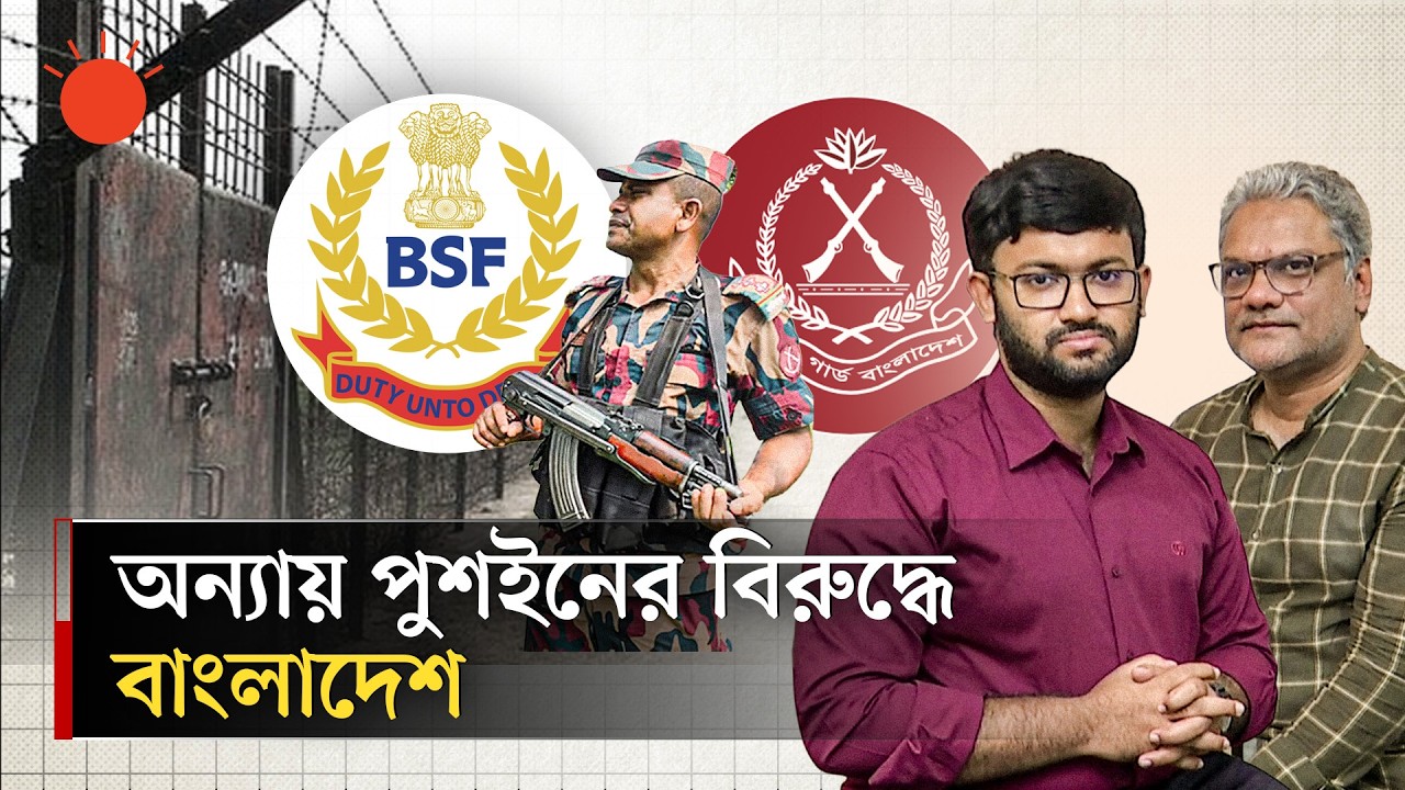 সীমান্তে উত্তেজনার মধ্যে বিজিবি&ndash;বিএসএফ বৈঠক, মিলবে কি সমাধান | India Push In BD | Prothom Alo