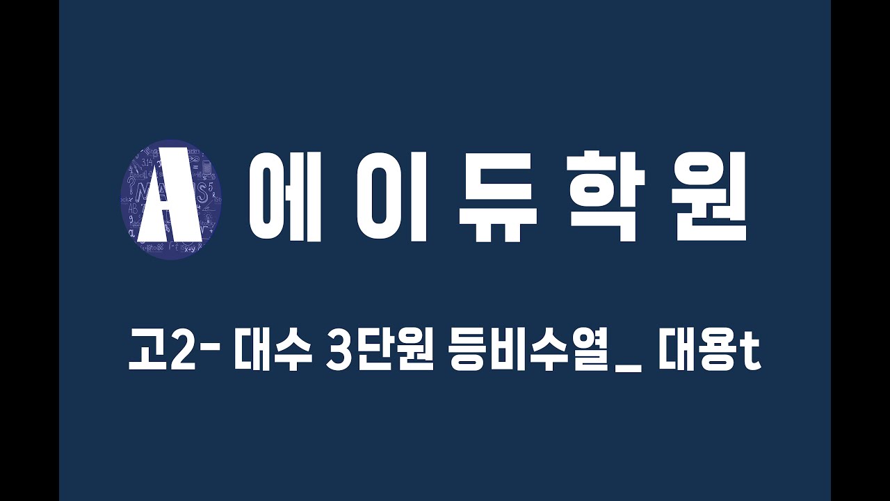 에이듀학원 고2 대수 3단원 등비수열 개념강의_2026.02.02