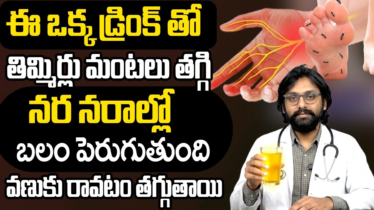 నరాలు చురుగ్గా పనిచేస్తాయి | Best Remedy For Nervous Weakness | Cure Nerve Weakness | Dr Chetan Raj