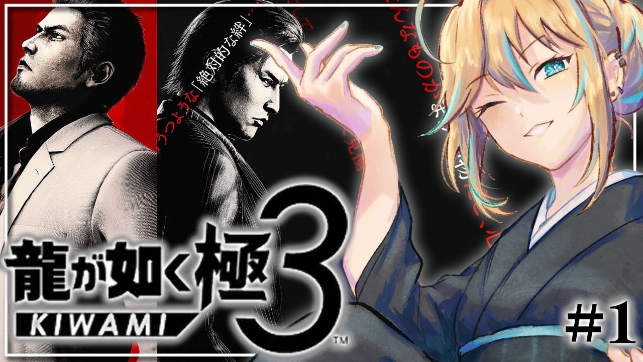 【龍が如く極３】#1 元公認ストリーマーと楽しむ極3と外伝～！※ネタバレあり【#彩華きらら】