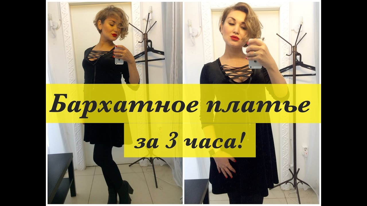 Как сшить. Бархатное платье за 3 часа