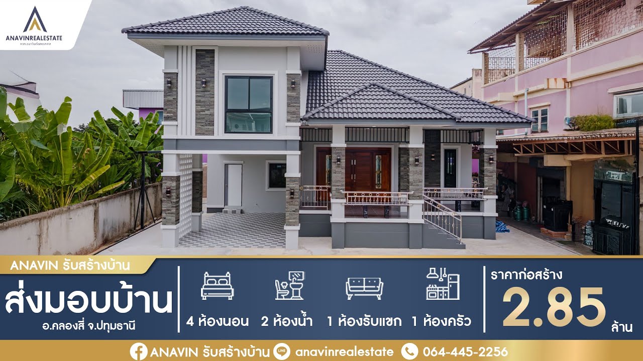 EP.53 [รีวิวบ้าน] [ฟังก์ชั่น: 4ห้องนอน 2ห้องน้ำ 1ห้องครัว 1ห้องรับแขก ][ราคาเริ่มต้น 2.85 ล้าน]