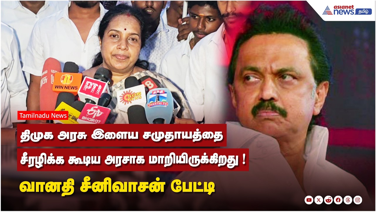 திமுக அரசு இளைய சமுதாயத்தை சீரழிக்க கூடிய அரசாக மாறியிருக்கிறது !  வானதி சீனிவாசன் பேட்டி