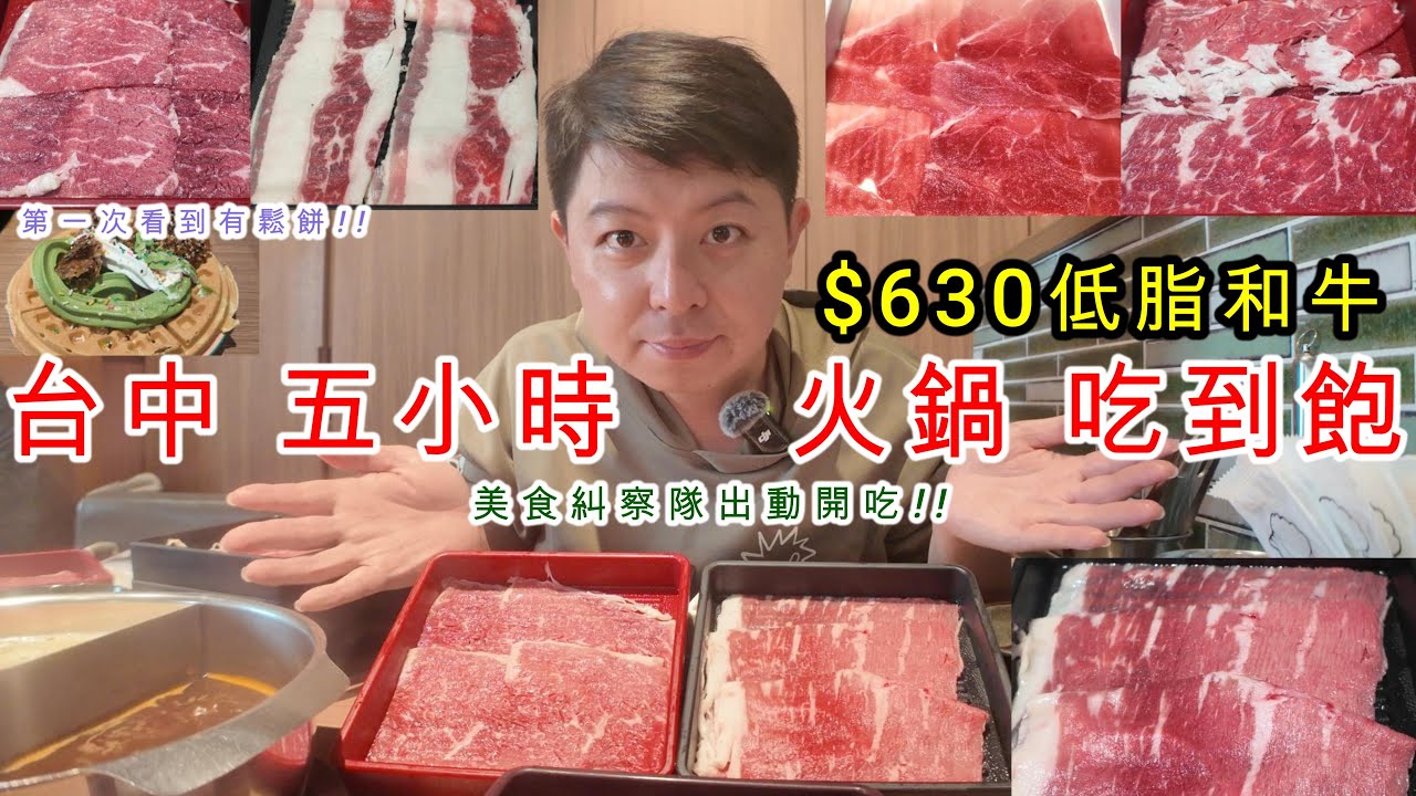 【美食糾察隊】台中用餐時間【最長】的火鍋吃到飽!居然還有超好吃的鬆餅! 【單人友善餐廳】          #台中 #lalaport #美食 #food  #吃到飽 #和牛 #涮之華#美食糾察隊