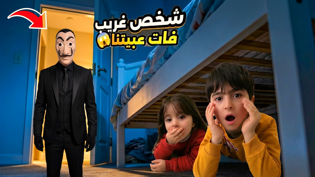 شخص غريب دخل بيتنا😱سرقنا وكان بدو ياخد سيما🥺خدعناه وتخلصنا منو 