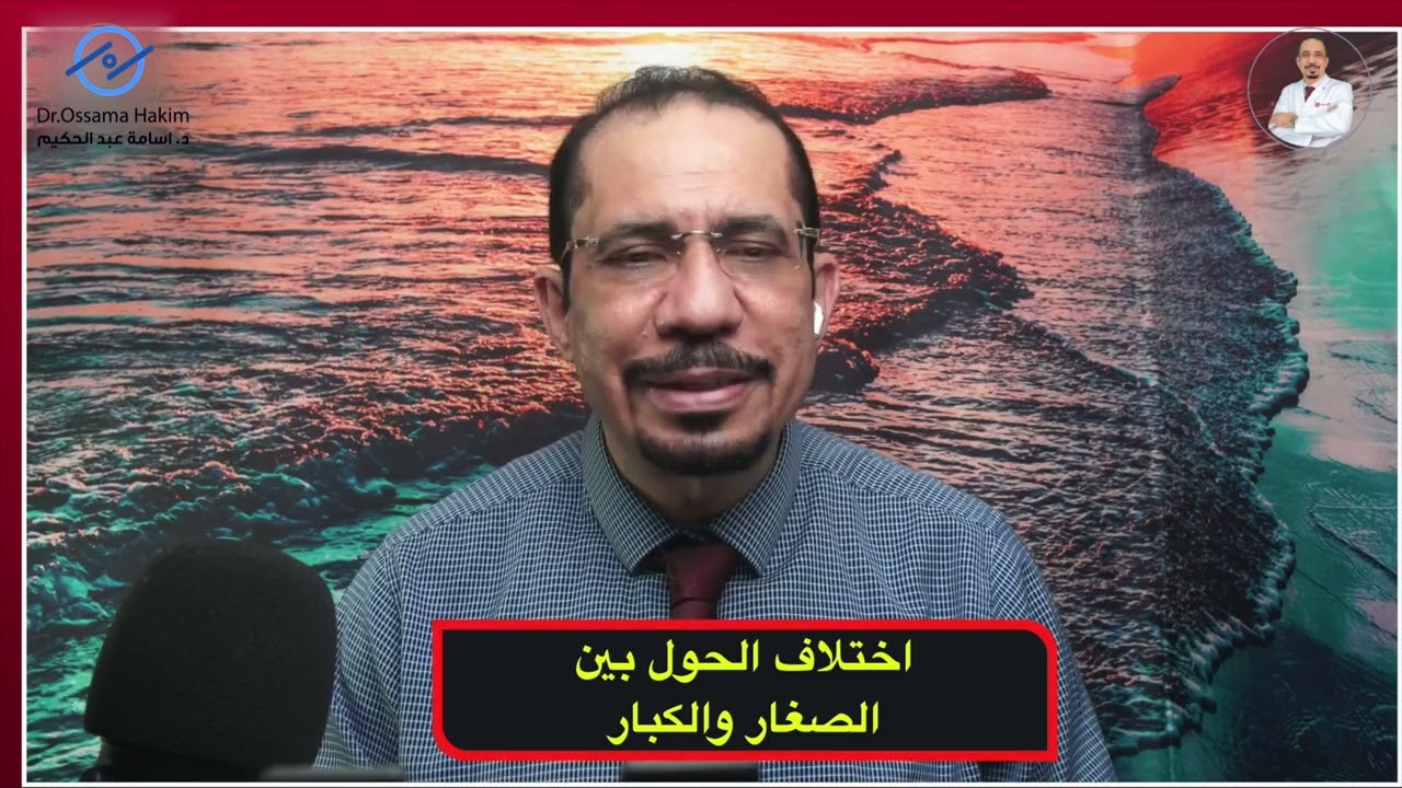 اختلاف الحول بين الكبار و الصغار