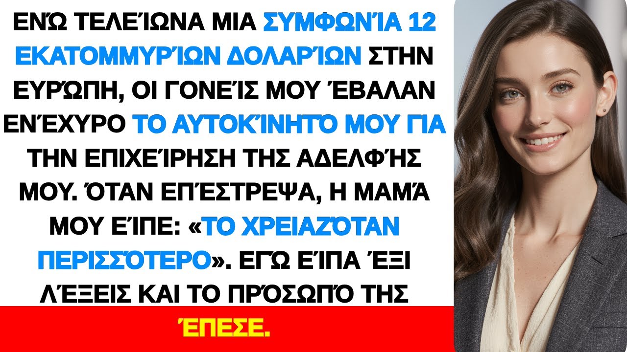 Οι γονείς μου πούλησαν το αγαπημένο μου αυτοκίνητο για την αδελφή μου — μετά το μετάνιωσαν