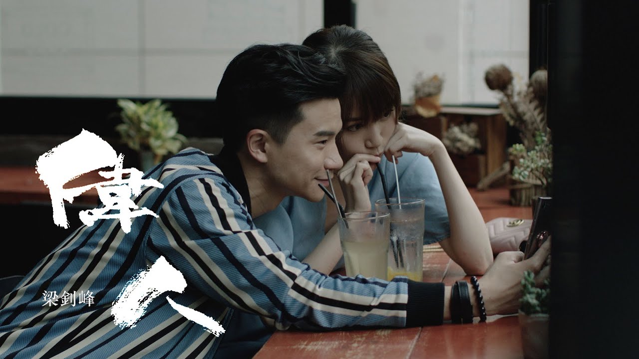 梁釗峰 Leung Chiu Fung - 偉人 (Official Music Video)