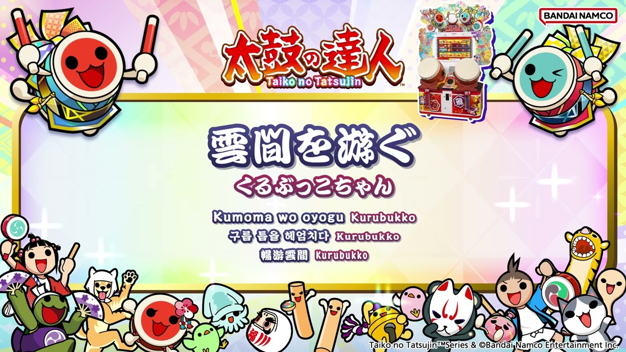 【太鼓の達人】雲間を游ぐ / くるぶっこちゃん