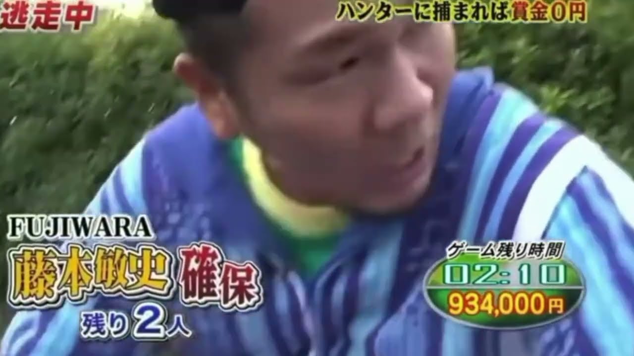 【逃走中】FUJIWARA 藤本敏史 X 原西孝幸 確保集