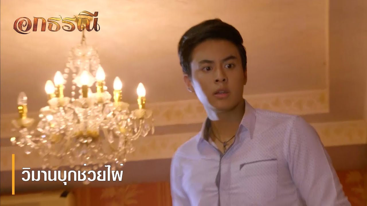 วิมานบุกช่วยไผ่ | ตอกย้ำความสนุก อกธรณี EP.46 | Ch7HD