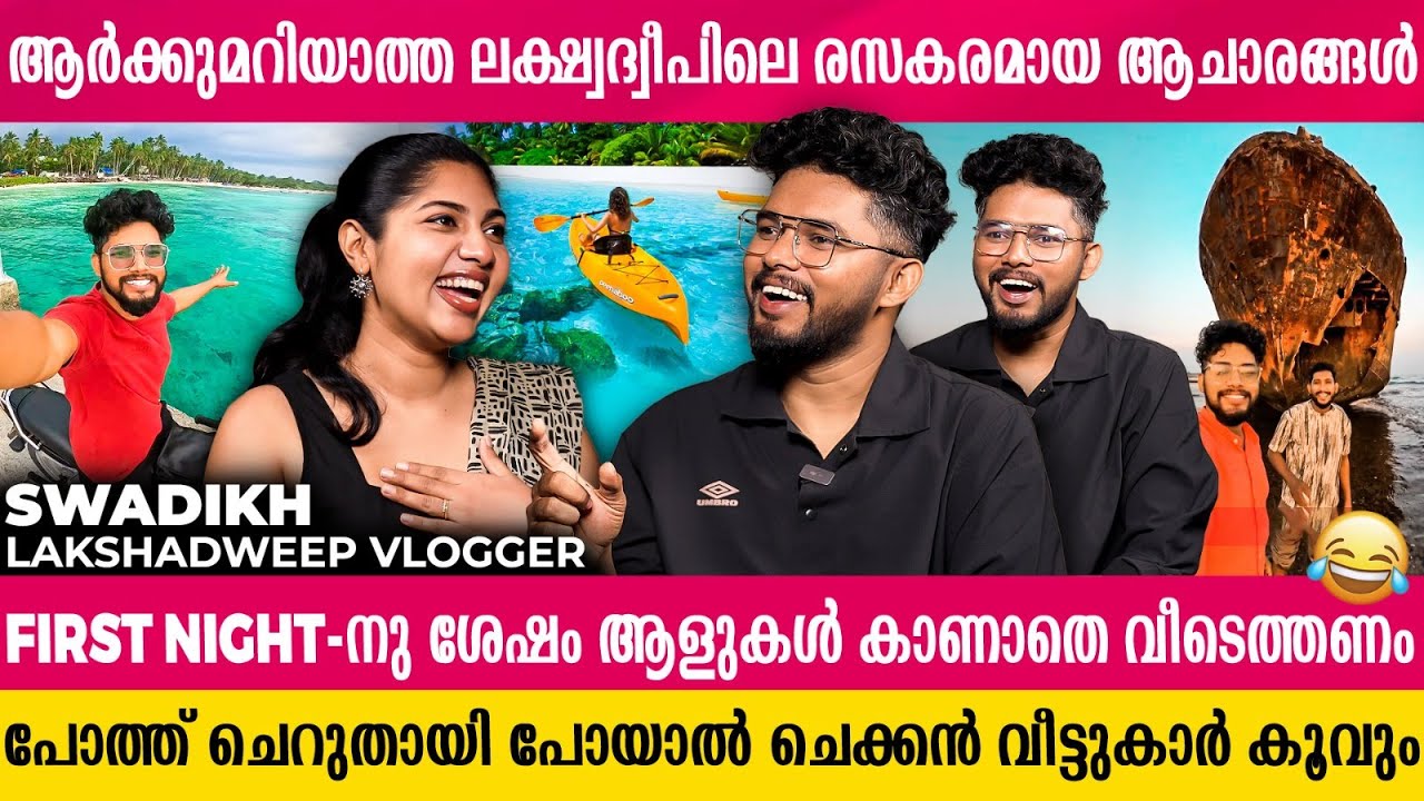 'നിങ്ങള്‍ കരുതുന്നതു പോലെയല്ല, ലക്ഷദ്വീപില്‍ മദ്യം കിട്ടും' Lakshadweep vlogger Exclusive Interview
