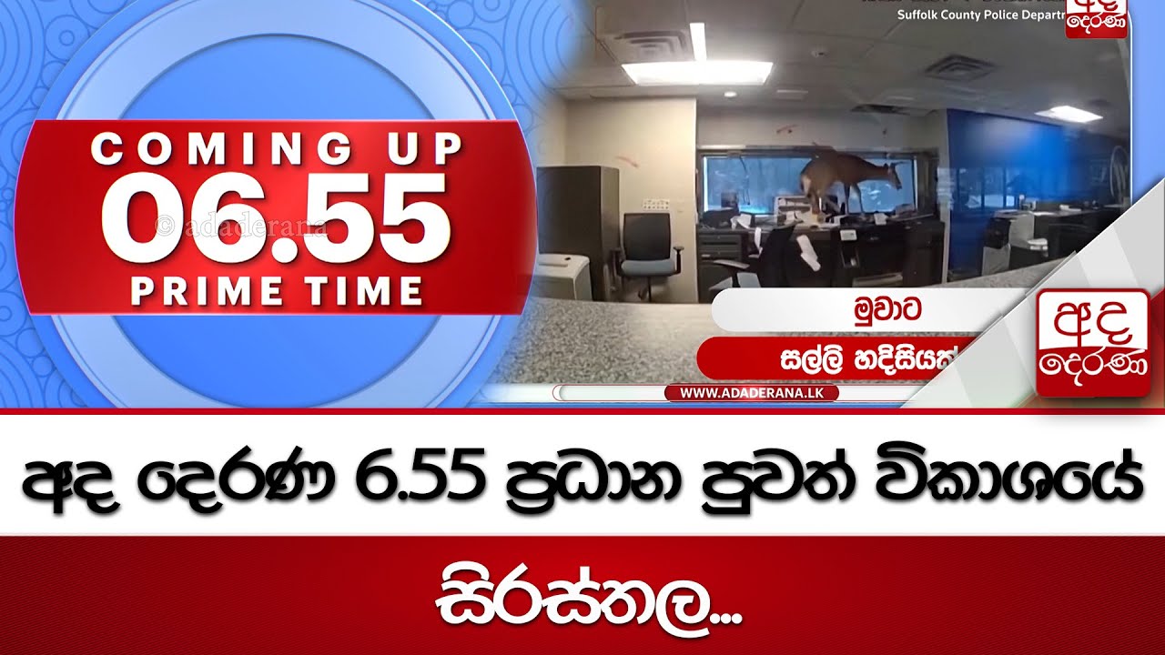 6.55 අද දෙරණ ප්‍රධාන පුවත් විකාශයේ සිරස්තල... - 2026.01.24