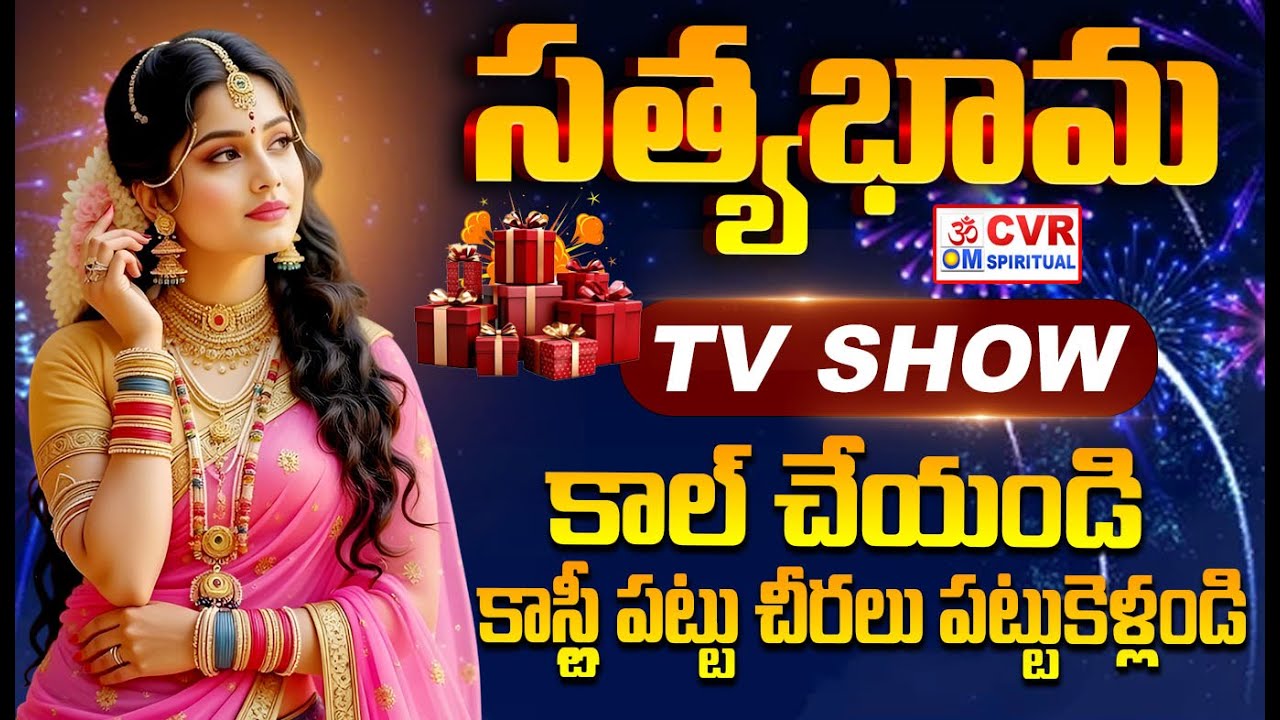 సత్యభామ | Satyabhama TV Show | OM CVR