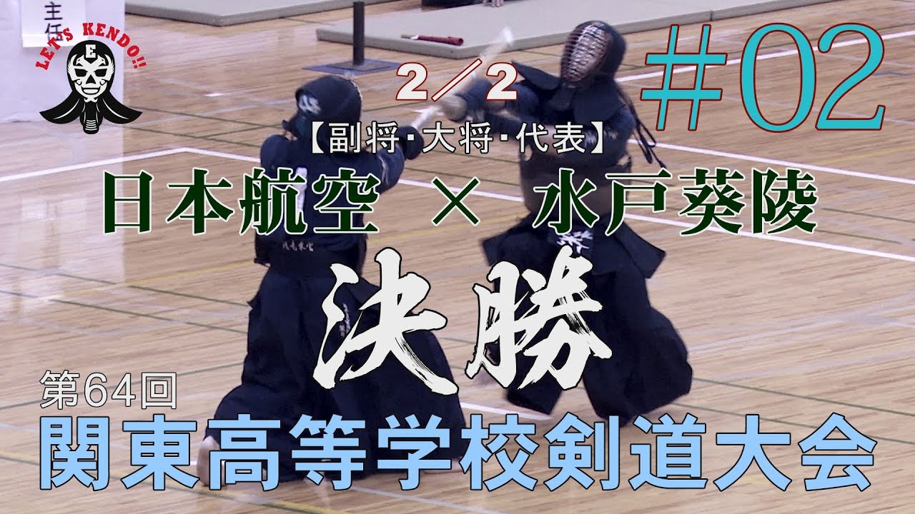 #02【決勝・2／2】日本航空×水戸葵陵【H29第64回関東高等学校剣道大会】4比留川×岩部・5河合×寒川・6河合×寒川