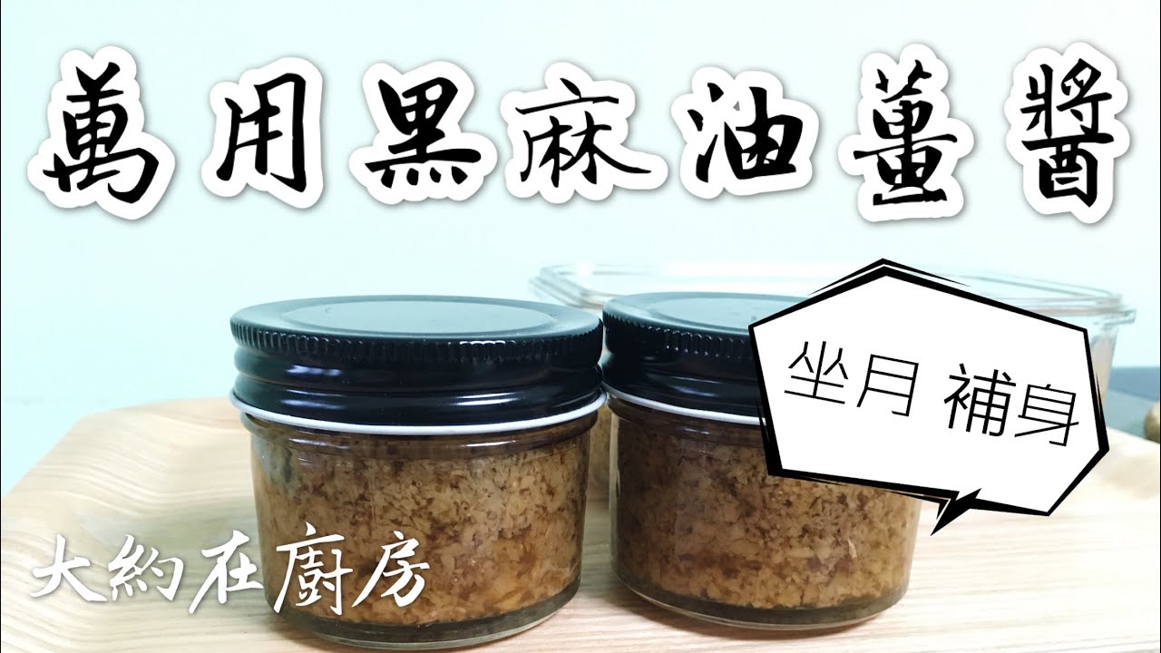 大約在廚房之018《萬用黑麻油薑醬》Black Sesame Oil Ginger Sauce