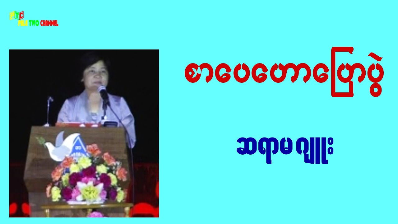 ဆရာမဂျူး စာပေဟောပြောပွဲ