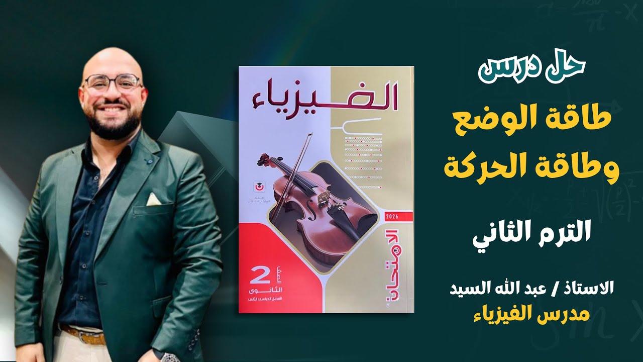حل درس ( طاقة الوضع + الحركة ) كتاب الامتحان فيزياء للصف الثاني الثانوي استاذ عبدالله السيد 2026 